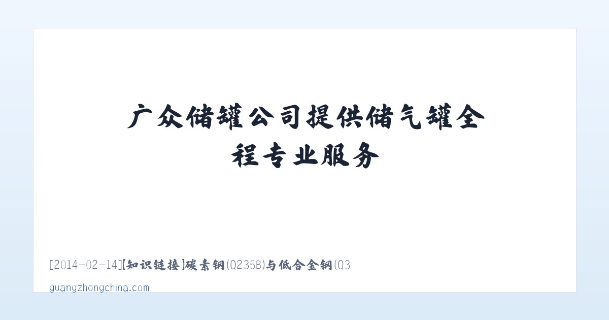 广众储罐公司提供储气罐全程专业服务 主图